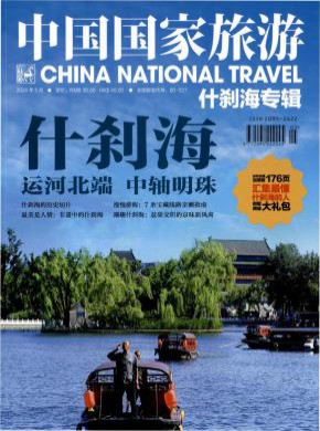 中国国家旅游期刊